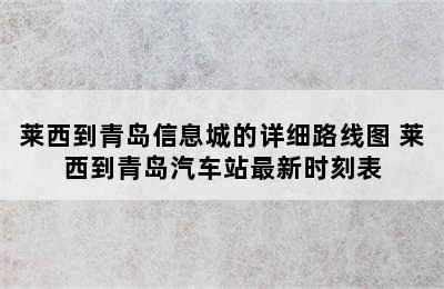 莱西到青岛信息城的详细路线图 莱西到青岛汽车站最新时刻表